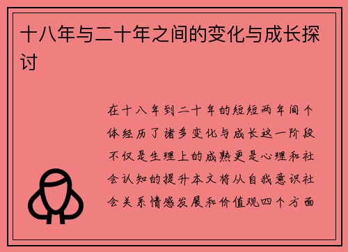 十八年与二十年之间的变化与成长探讨