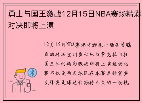 勇士与国王激战12月15日NBA赛场精彩对决即将上演