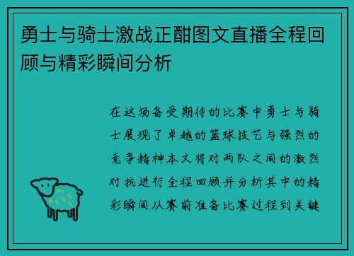 勇士与骑士激战正酣图文直播全程回顾与精彩瞬间分析