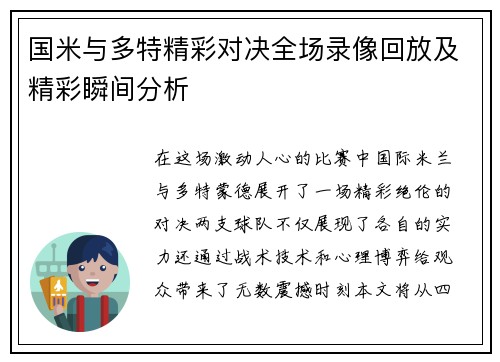 国米与多特精彩对决全场录像回放及精彩瞬间分析