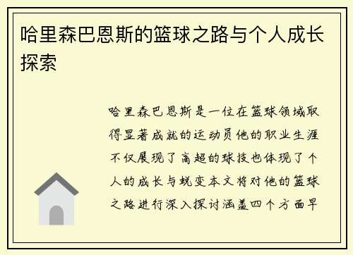哈里森巴恩斯的篮球之路与个人成长探索