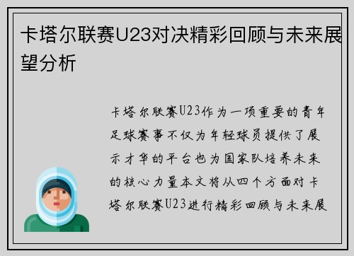 卡塔尔联赛U23对决精彩回顾与未来展望分析