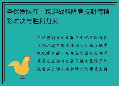 圣保罗队在主场迎战科隆竞技期待精彩对决与胜利归来