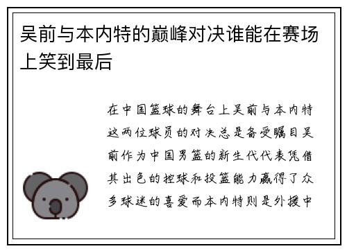吴前与本内特的巅峰对决谁能在赛场上笑到最后