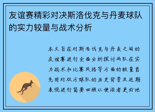 友谊赛精彩对决斯洛伐克与丹麦球队的实力较量与战术分析