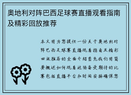 奥地利对阵巴西足球赛直播观看指南及精彩回放推荐