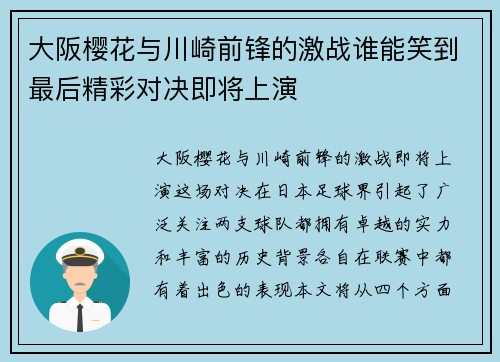 大阪樱花与川崎前锋的激战谁能笑到最后精彩对决即将上演