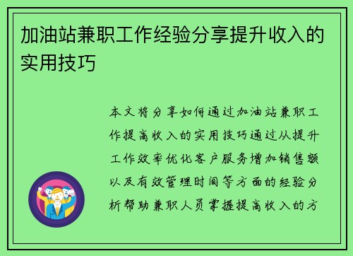加油站兼职工作经验分享提升收入的实用技巧