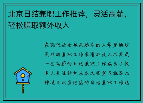 北京日结兼职工作推荐，灵活高薪，轻松赚取额外收入