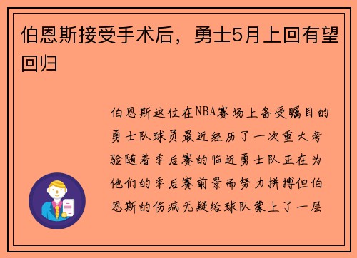 伯恩斯接受手术后，勇士5月上回有望回归
