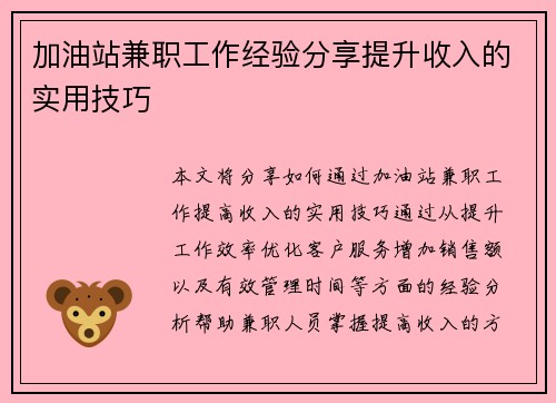 加油站兼职工作经验分享提升收入的实用技巧