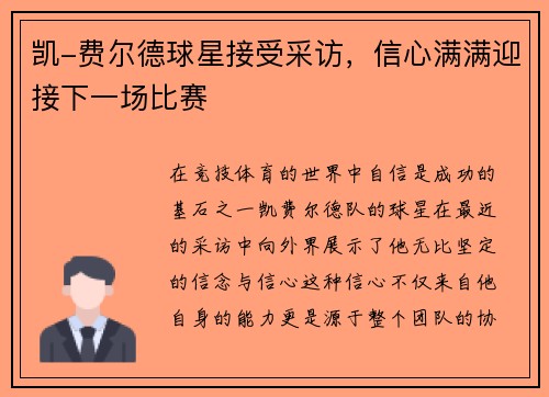 凯-费尔德球星接受采访，信心满满迎接下一场比赛
