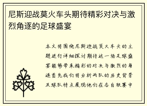 尼斯迎战莫火车头期待精彩对决与激烈角逐的足球盛宴