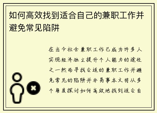 如何高效找到适合自己的兼职工作并避免常见陷阱
