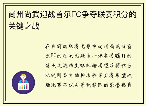 尚州尚武迎战首尔FC争夺联赛积分的关键之战