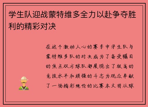 学生队迎战蒙特维多全力以赴争夺胜利的精彩对决