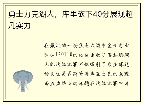 勇士力克湖人，库里砍下40分展现超凡实力