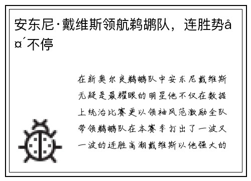 安东尼·戴维斯领航鹈鹕队，连胜势头不停