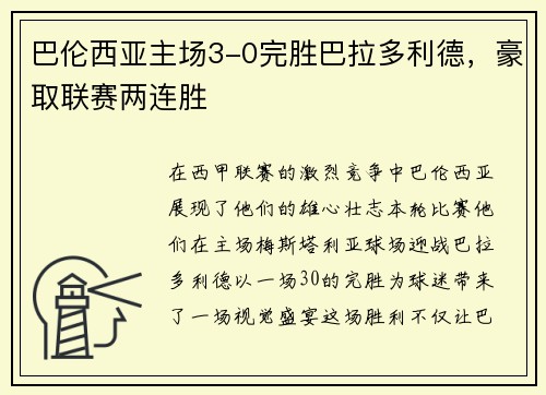 巴伦西亚主场3-0完胜巴拉多利德，豪取联赛两连胜