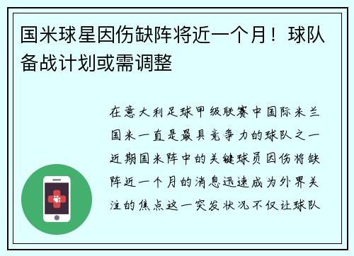 国米球星因伤缺阵将近一个月！球队备战计划或需调整