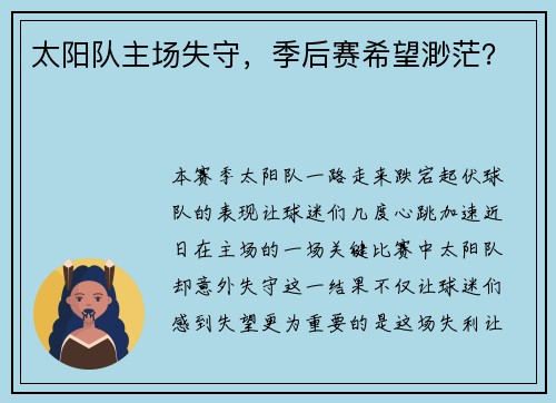 太阳队主场失守，季后赛希望渺茫？