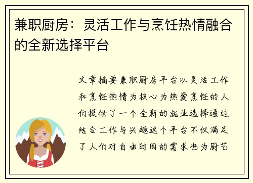 兼职厨房：灵活工作与烹饪热情融合的全新选择平台
