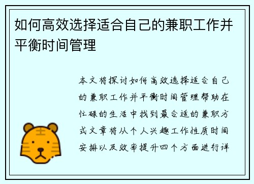 如何高效选择适合自己的兼职工作并平衡时间管理