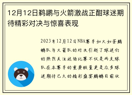 12月12日鹈鹕与火箭激战正酣球迷期待精彩对决与惊喜表现