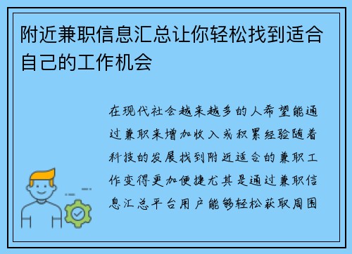 附近兼职信息汇总让你轻松找到适合自己的工作机会