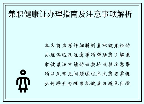 兼职健康证办理指南及注意事项解析