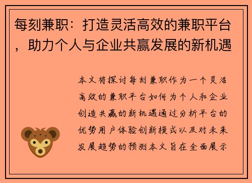 每刻兼职：打造灵活高效的兼职平台，助力个人与企业共赢发展的新机遇