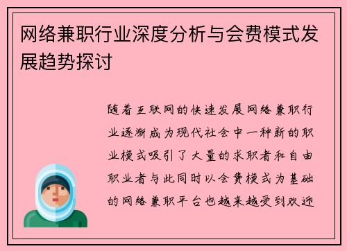 网络兼职行业深度分析与会费模式发展趋势探讨