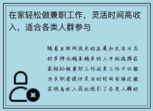 在家轻松做兼职工作，灵活时间高收入，适合各类人群参与