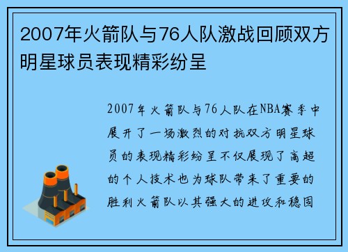 2007年火箭队与76人队激战回顾双方明星球员表现精彩纷呈