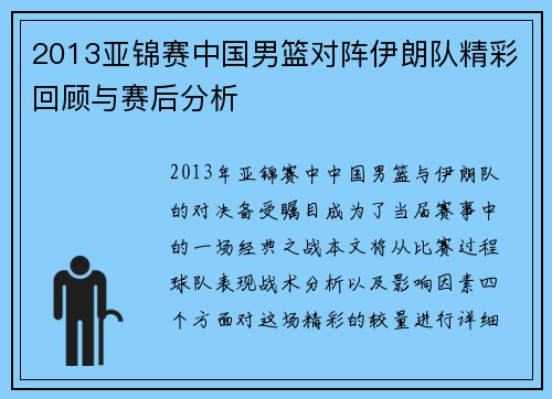 2013亚锦赛中国男篮对阵伊朗队精彩回顾与赛后分析