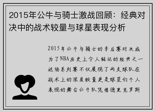 2015年公牛与骑士激战回顾：经典对决中的战术较量与球星表现分析