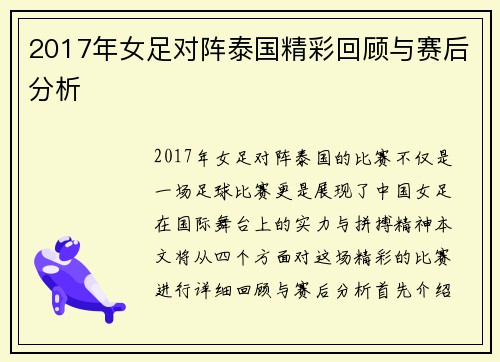 2017年女足对阵泰国精彩回顾与赛后分析