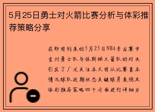 5月25日勇士对火箭比赛分析与体彩推荐策略分享