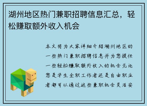 湖州地区热门兼职招聘信息汇总，轻松赚取额外收入机会