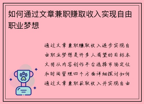 如何通过文章兼职赚取收入实现自由职业梦想