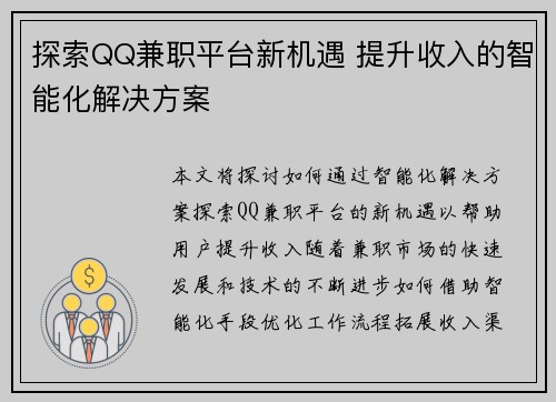 探索QQ兼职平台新机遇 提升收入的智能化解决方案