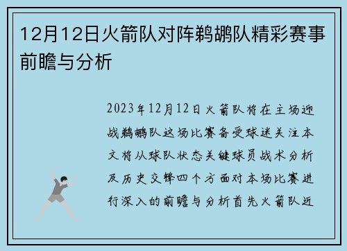 12月12日火箭队对阵鹈鹕队精彩赛事前瞻与分析