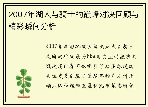 2007年湖人与骑士的巅峰对决回顾与精彩瞬间分析