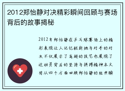 2012郑怡静对决精彩瞬间回顾与赛场背后的故事揭秘