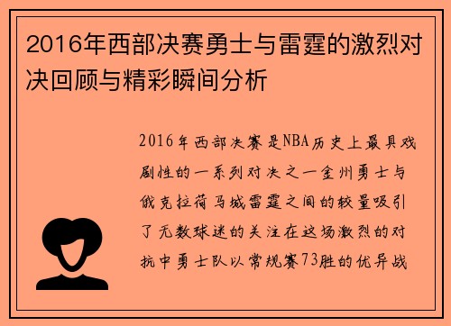2016年西部决赛勇士与雷霆的激烈对决回顾与精彩瞬间分析