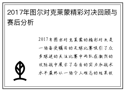 2017年图尔对克莱蒙精彩对决回顾与赛后分析
