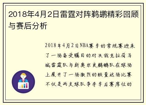 2018年4月2日雷霆对阵鹈鹕精彩回顾与赛后分析