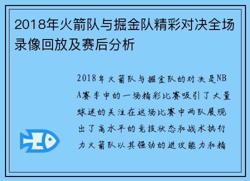2018年火箭队与掘金队精彩对决全场录像回放及赛后分析