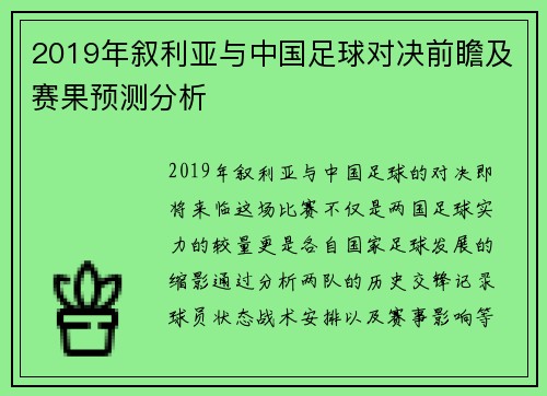 2019年叙利亚与中国足球对决前瞻及赛果预测分析