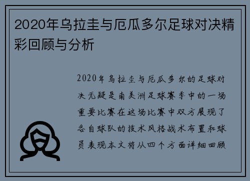 2020年乌拉圭与厄瓜多尔足球对决精彩回顾与分析